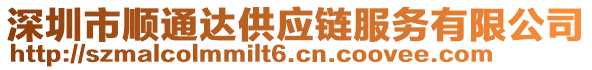 深圳市順通達(dá)供應(yīng)鏈服務(wù)有限公司