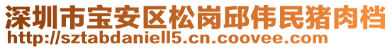 深圳市寶安區(qū)松崗邱偉民豬肉檔