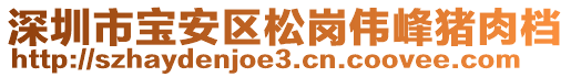 深圳市寶安區(qū)松崗偉峰豬肉檔