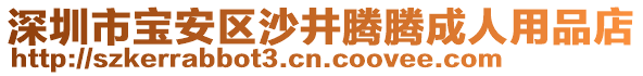 深圳市寶安區(qū)沙井騰騰成人用品店