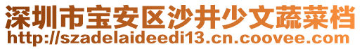 深圳市寶安區(qū)沙井少文蔬菜檔