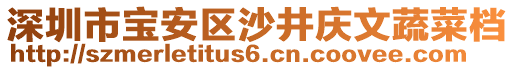 深圳市寶安區沙井慶文蔬菜檔