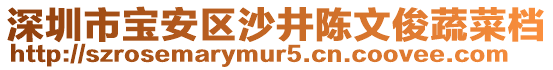 深圳市寶安區(qū)沙井陳文俊蔬菜檔