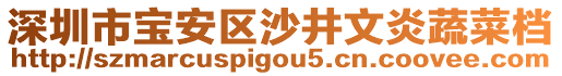 深圳市寶安區(qū)沙井文炎蔬菜檔