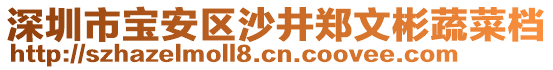 深圳市寶安區沙井鄭文彬蔬菜檔