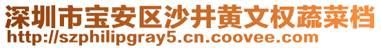 深圳市寶安區沙井黃文權蔬菜檔