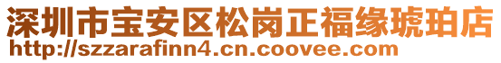 深圳市寶安區松崗正福緣琥珀店