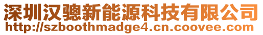 深圳漢驄新能源科技有限公司