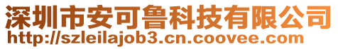 深圳市安可魯科技有限公司