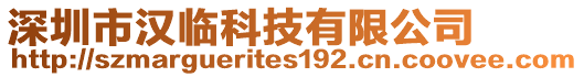 深圳市漢臨科技有限公司