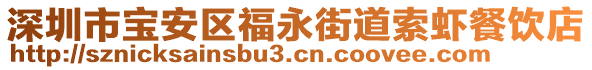 深圳市寶安區(qū)福永街道索蝦餐飲店