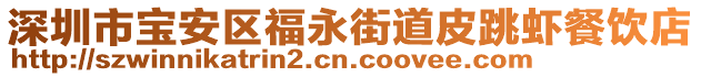 深圳市寶安區福永街道皮跳蝦餐飲店