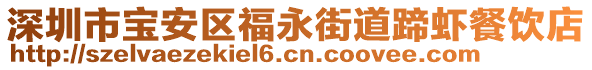 深圳市寶安區(qū)福永街道蹄蝦餐飲店