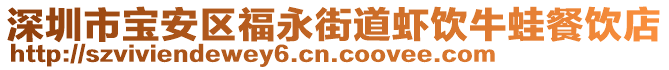 深圳市寶安區福永街道蝦飲牛蛙餐飲店