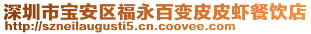 深圳市寶安區福永百變皮皮蝦餐飲店