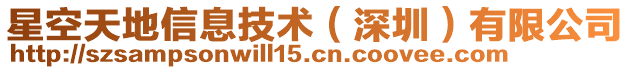 星空天地信息技術(shù)（深圳）有限公司