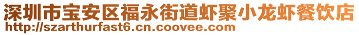 深圳市寶安區(qū)福永街道蝦聚小龍蝦餐飲店