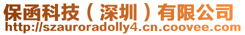 保函科技（深圳）有限公司