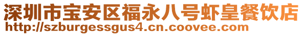 深圳市寶安區福永八號蝦皇餐飲店