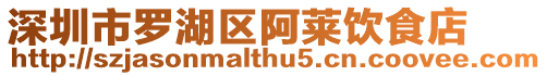 深圳市羅湖區阿萊飲食店