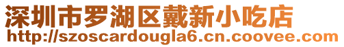 深圳市羅湖區(qū)戴新小吃店