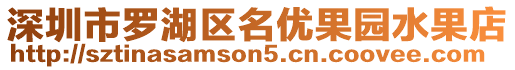 深圳市羅湖區(qū)名優(yōu)果園水果店