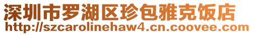 深圳市羅湖區珍包雅克飯店