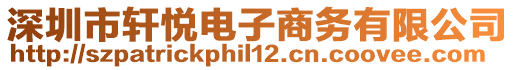 深圳市軒悅電子商務有限公司