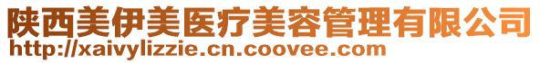 陜西美伊美醫療美容管理有限公司