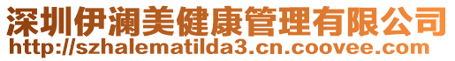 深圳伊瀾美健康管理有限公司