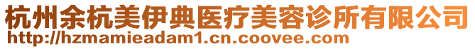 杭州余杭美伊典醫療美容診所有限公司