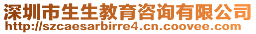 深圳市生生教育咨詢有限公司