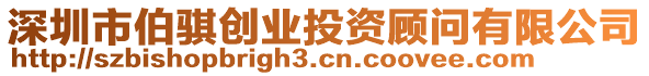 深圳市伯騏創(chuàng)業(yè)投資顧問有限公司