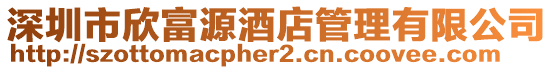 深圳市欣富源酒店管理有限公司