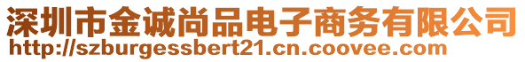 深圳市金誠尚品電子商務(wù)有限公司