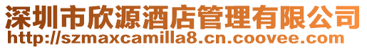 深圳市欣源酒店管理有限公司