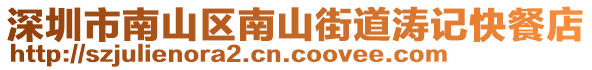 深圳市南山區(qū)南山街道濤記快餐店