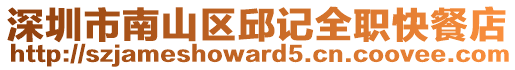 深圳市南山區(qū)邱記全職快餐店