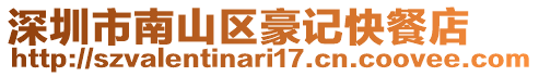 深圳市南山區(qū)豪記快餐店