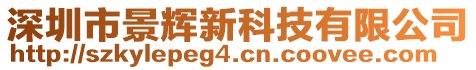 深圳市景輝新科技有限公司