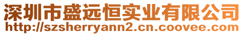 深圳市盛遠恒實業有限公司