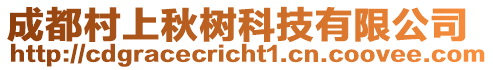 成都村上秋樹科技有限公司