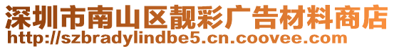 深圳市南山區(qū)靚彩廣告材料商店