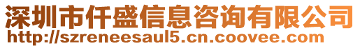 深圳市仟盛信息咨詢有限公司