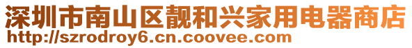 深圳市南山區靚和興家用電器商店