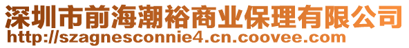 深圳市前海潮裕商業(yè)保理有限公司