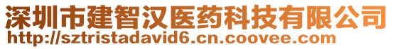 深圳市建智漢醫(yī)藥科技有限公司