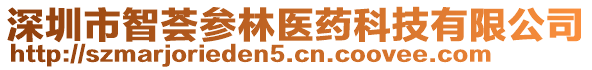 深圳市智薈參林醫(yī)藥科技有限公司