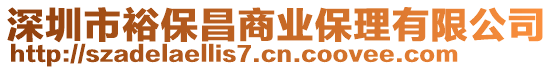 深圳市裕保昌商業(yè)保理有限公司