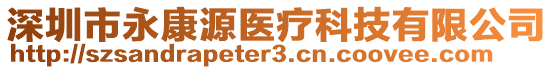 深圳市永康源醫(yī)療科技有限公司